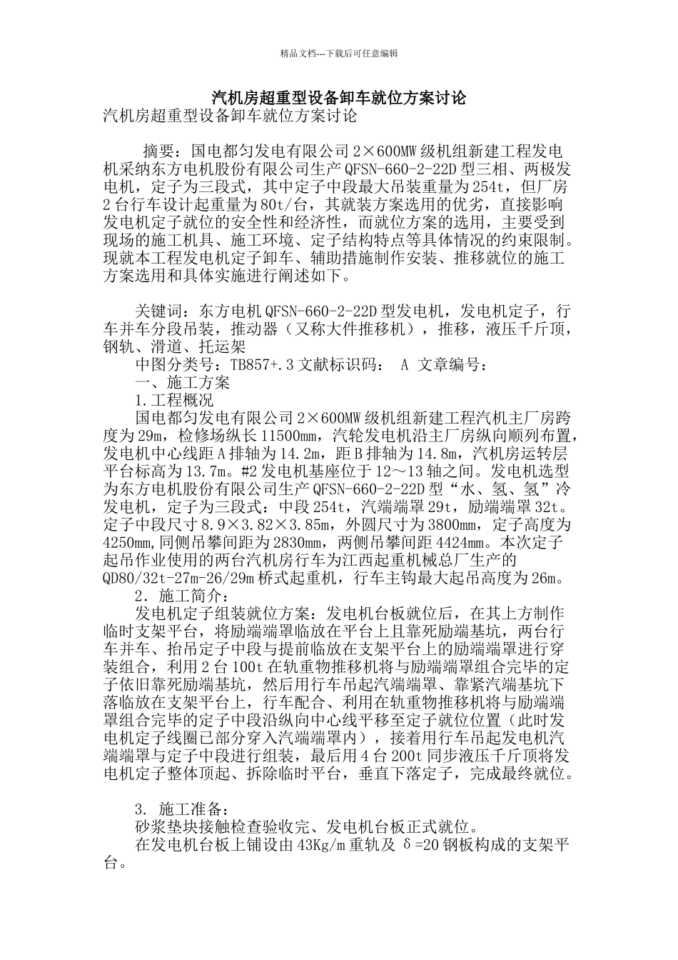 汽机房超重型设备卸车就位方案讨论_第1页