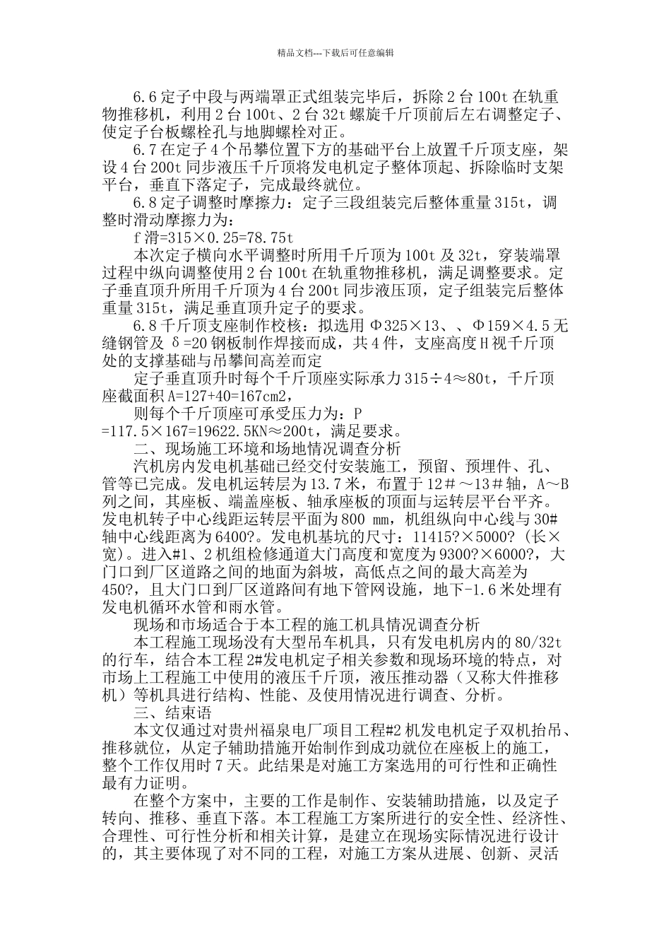汽机房超重型设备卸车就位方案讨论_第3页