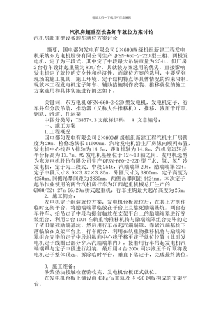 汽机房超重型设备卸车就位方案讨论