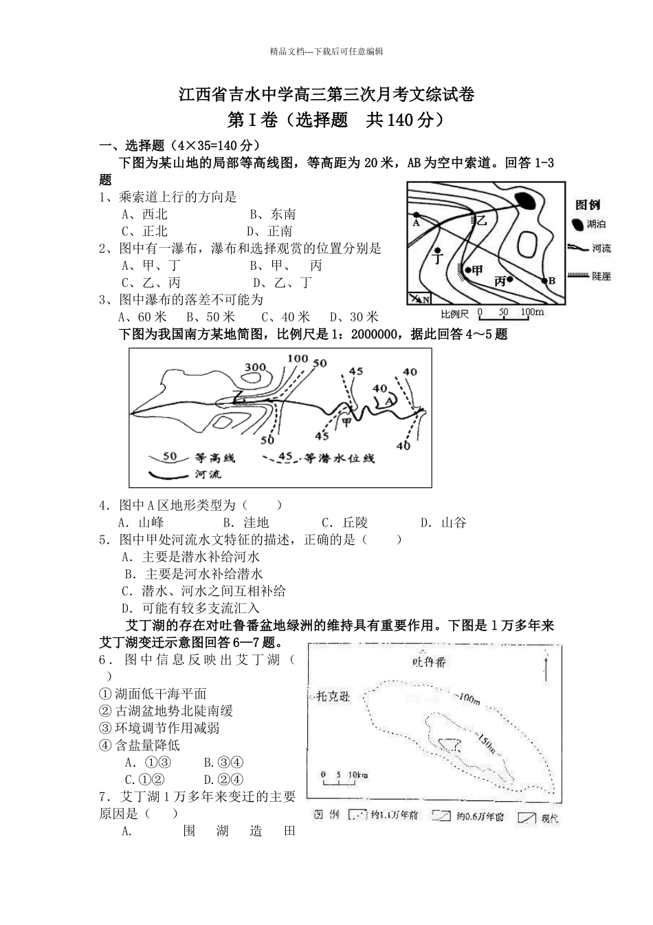 江西省吉水中学高三上学期第三次月考文综_第1页