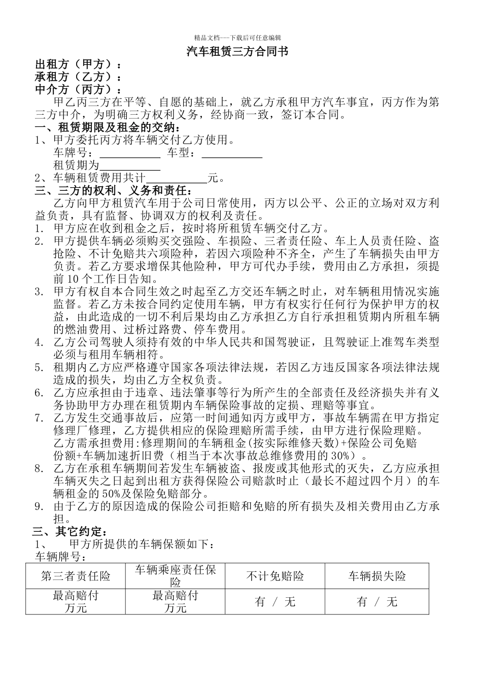 汽车租赁零租三方合同书_第1页