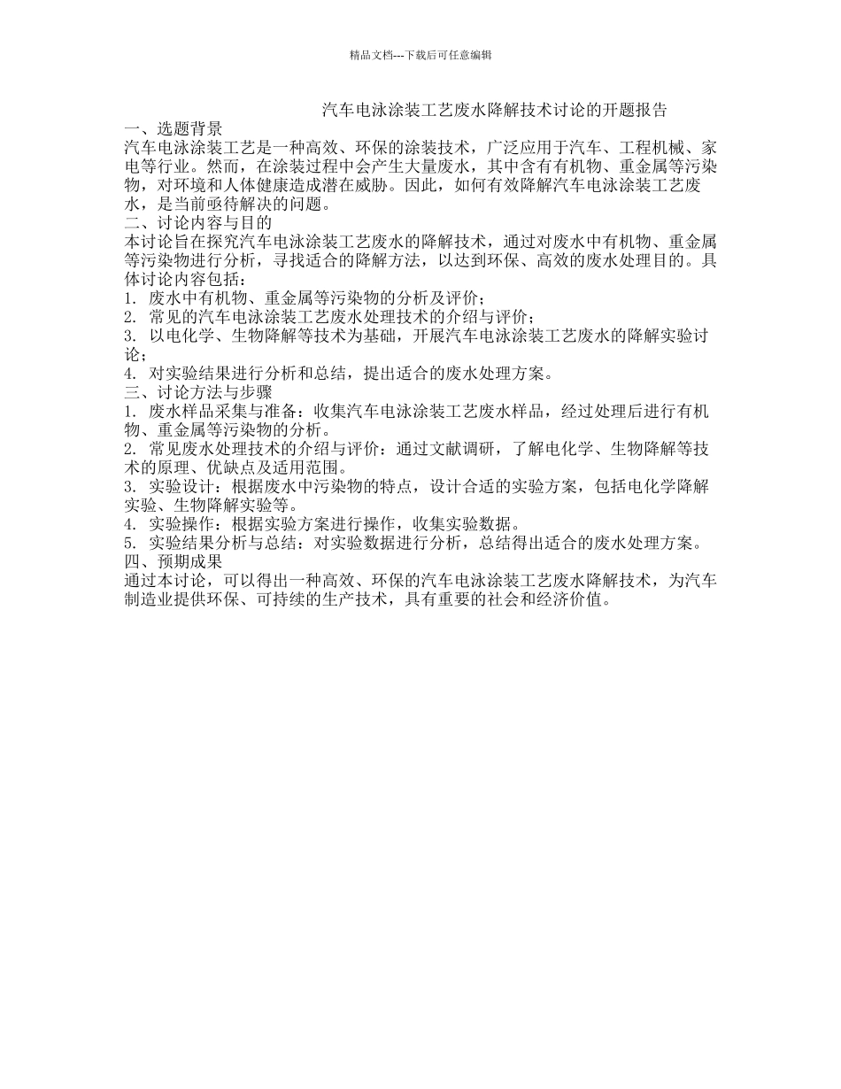 汽车电泳涂装工艺废水降解技术研究的开题报告_第1页