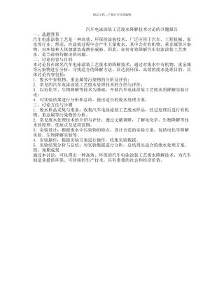 汽车电泳涂装工艺废水降解技术研究的开题报告