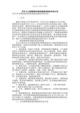汽车4s店销售服务顾客满意度指标体系研究