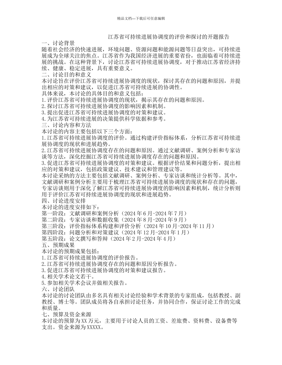 江苏省可持续发展协调度的评价和探讨的开题报告_第1页