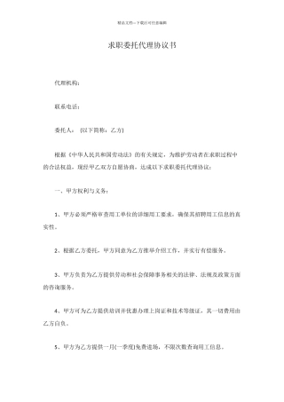 求职委托代理协议书