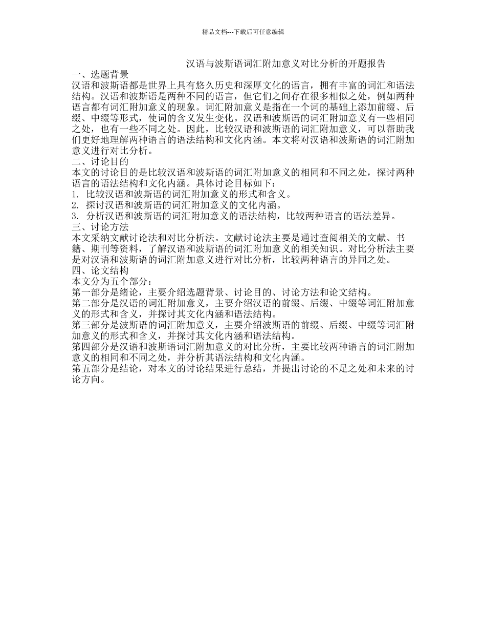 汉语与波斯语词汇附加意义对比分析的开题报告_第1页