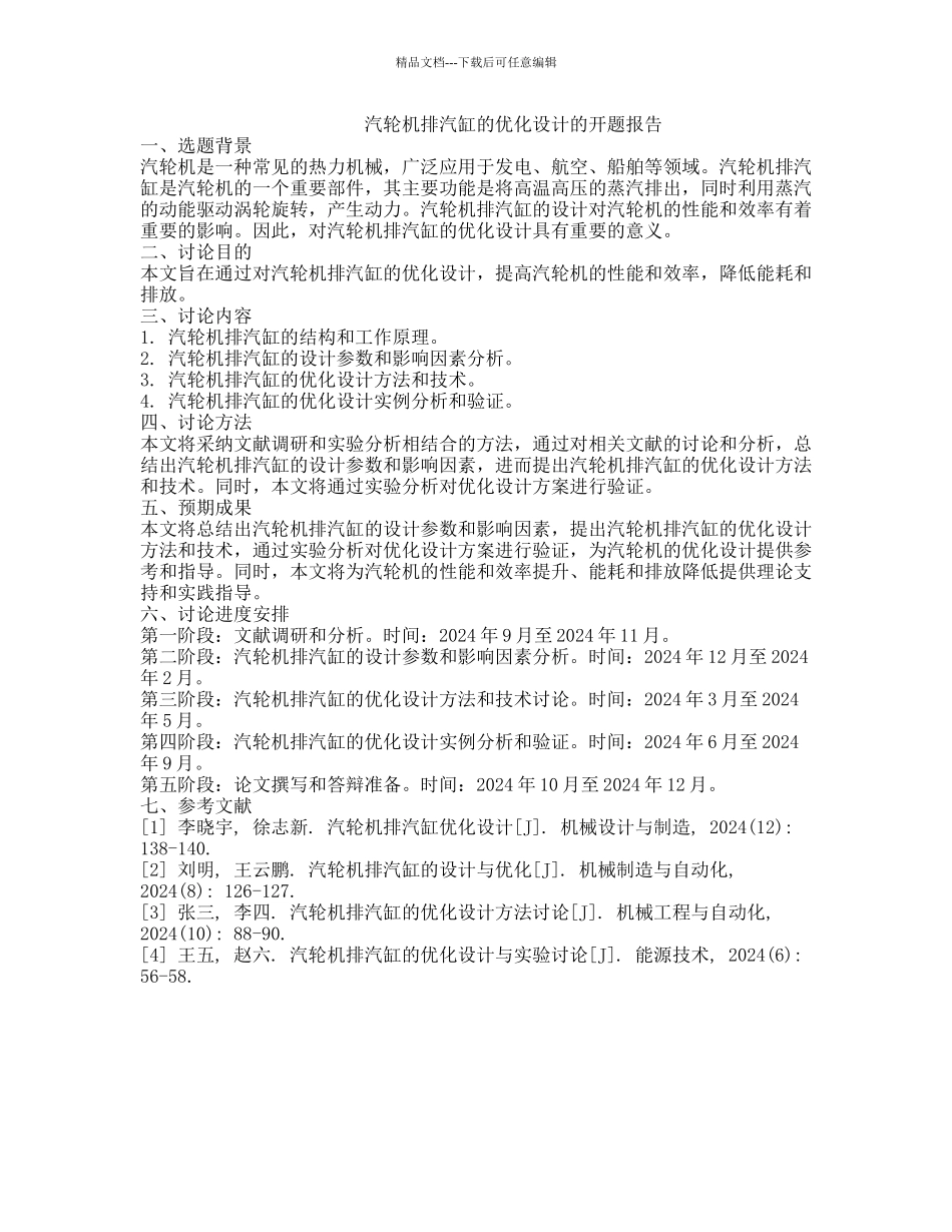 汽轮机排汽缸的优化设计的开题报告_第1页