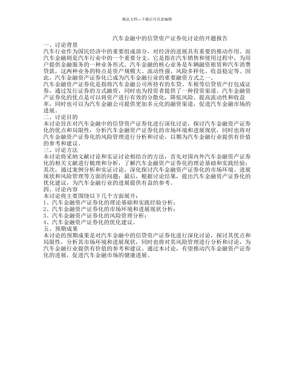 汽车金融中的信贷资产证券化研究的开题报告_第1页