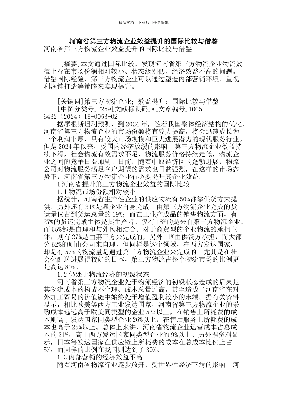 河南省第三方物流企业效益提升的国际比较与借鉴_第1页