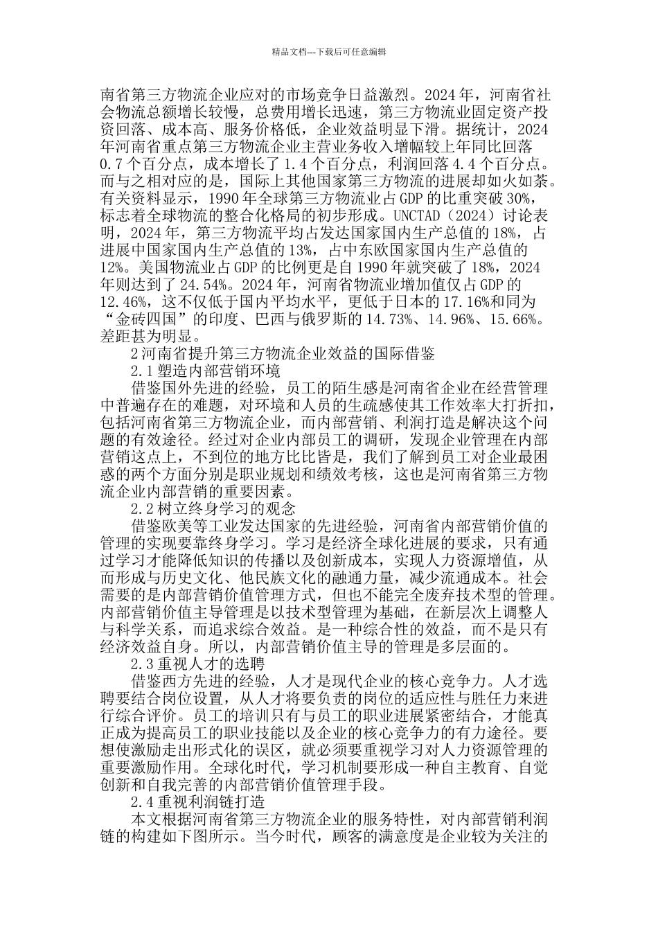 河南省第三方物流企业效益提升的国际比较与借鉴_第2页