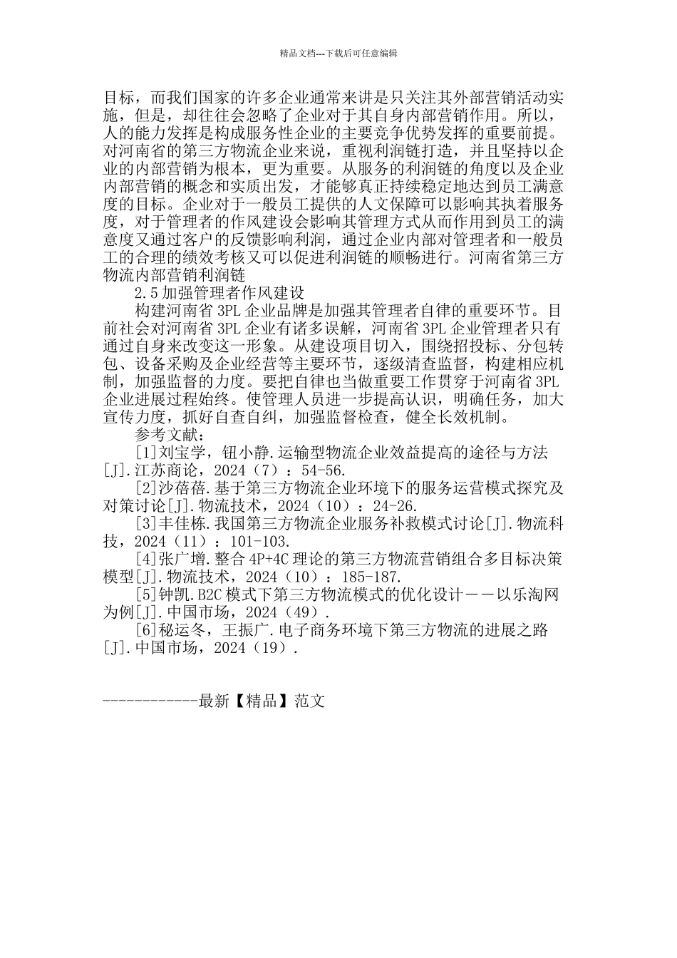 河南省第三方物流企业效益提升的国际比较与借鉴_第3页
