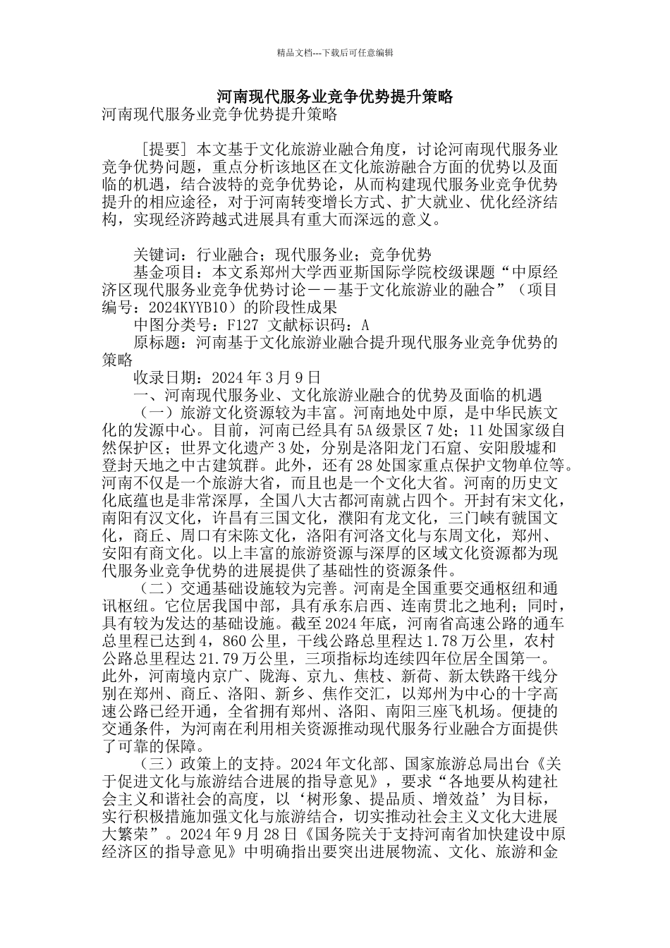 河南现代服务业竞争优势提升策略_第1页