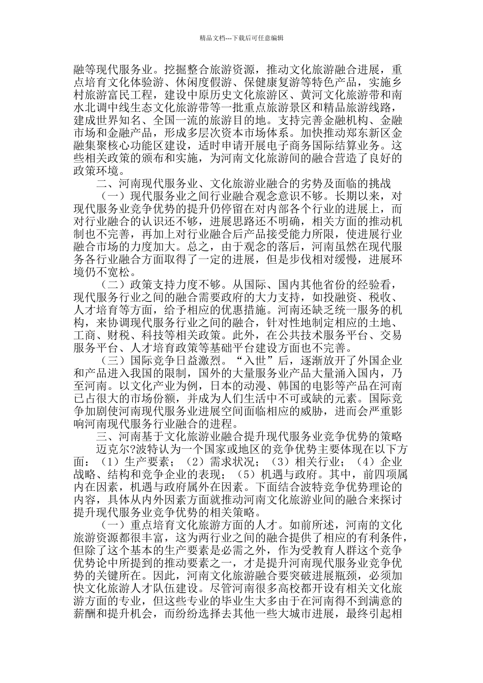 河南现代服务业竞争优势提升策略_第2页