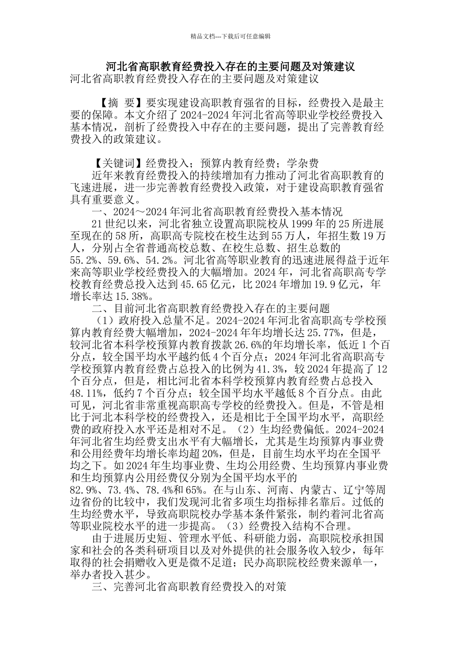 河北省高职教育经费投入存在的主要问题及对策建议_第1页