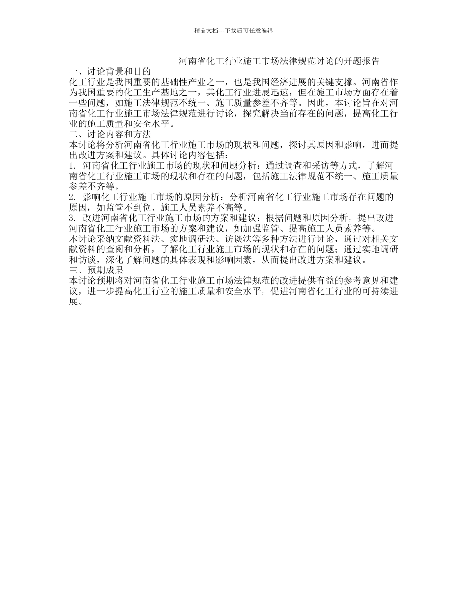 河南省化工行业施工市场规范研究的开题报告_第1页