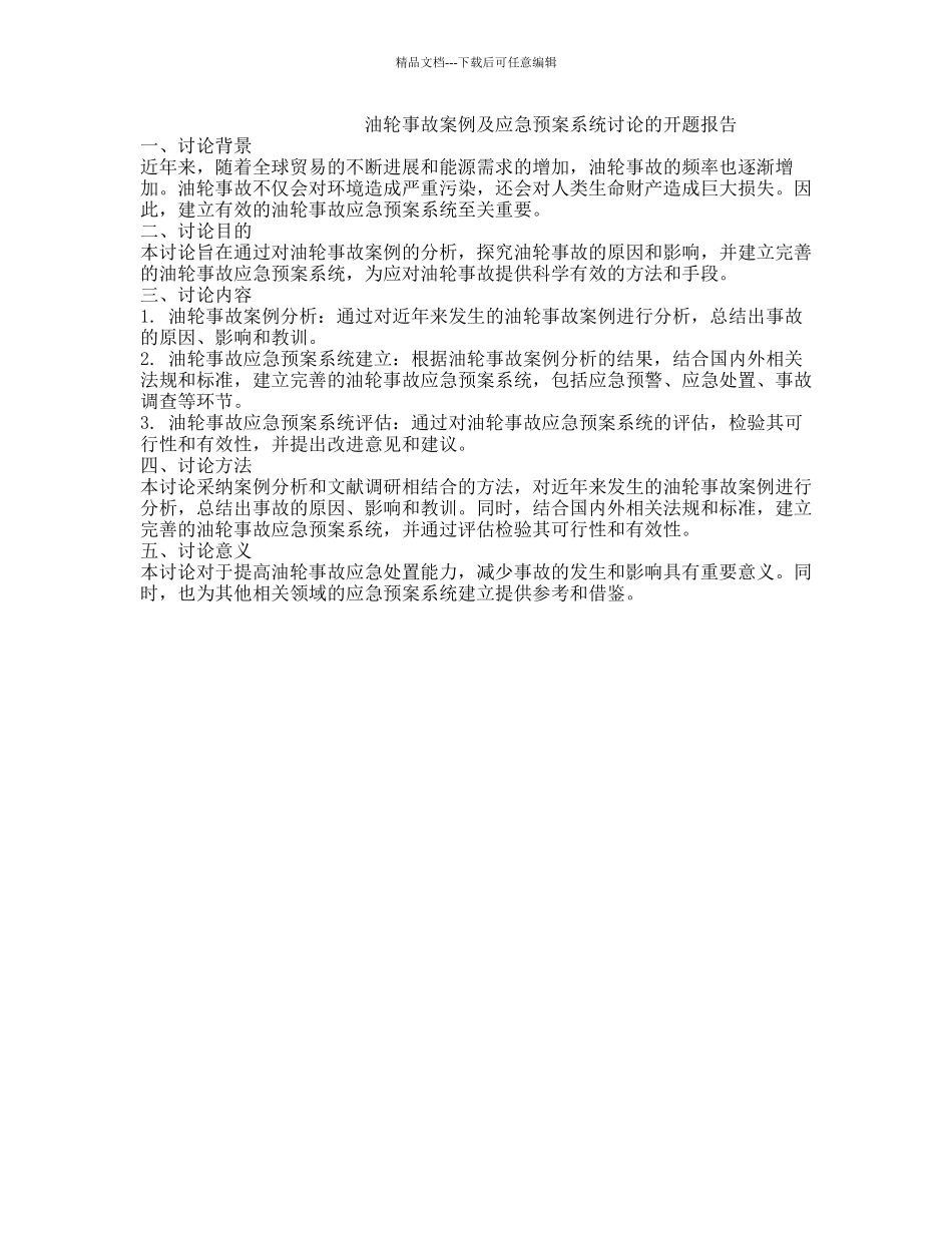 油轮事故案例及应急预案系统研究的开题报告_第1页