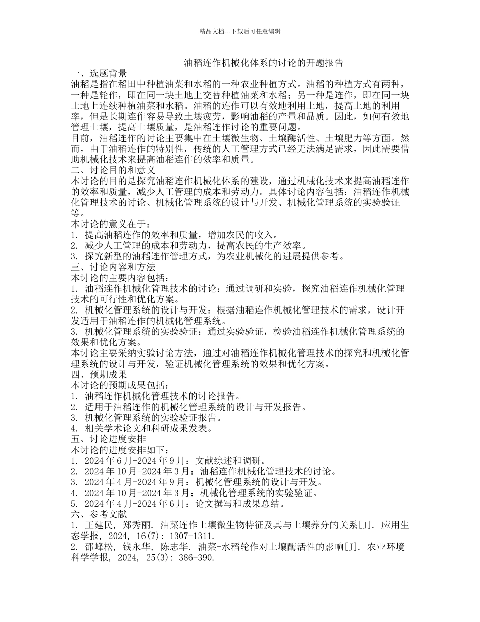 油稻连作机械化体系的研究的开题报告_第1页