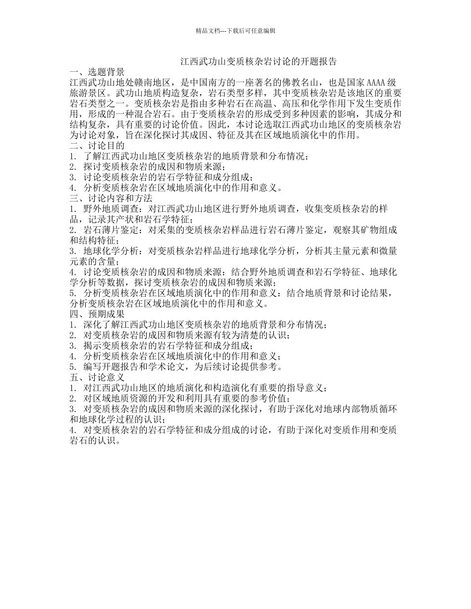 江西武功山变质核杂岩研究的开题报告_第1页