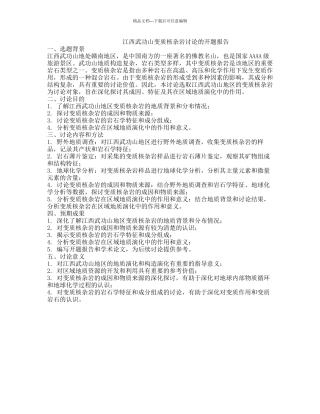 江西武功山变质核杂岩研究的开题报告