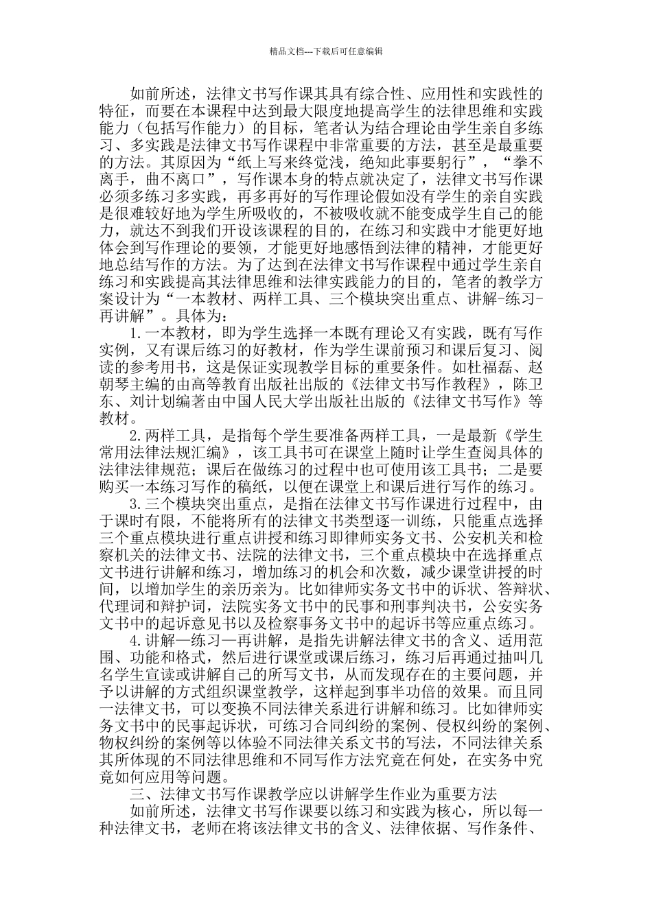 法律文书写作课中学生法律思维和法律实践能力培养方法之我见_第2页
