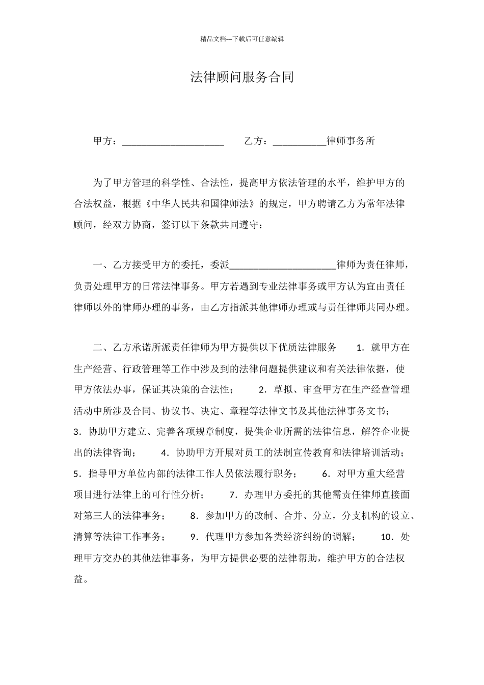法律顾问服务合同_第1页