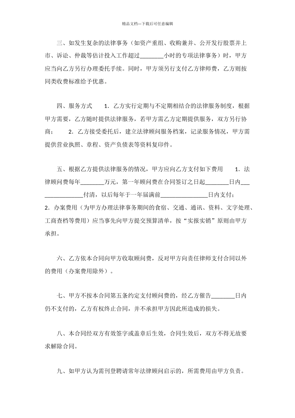 法律顾问服务合同_第2页