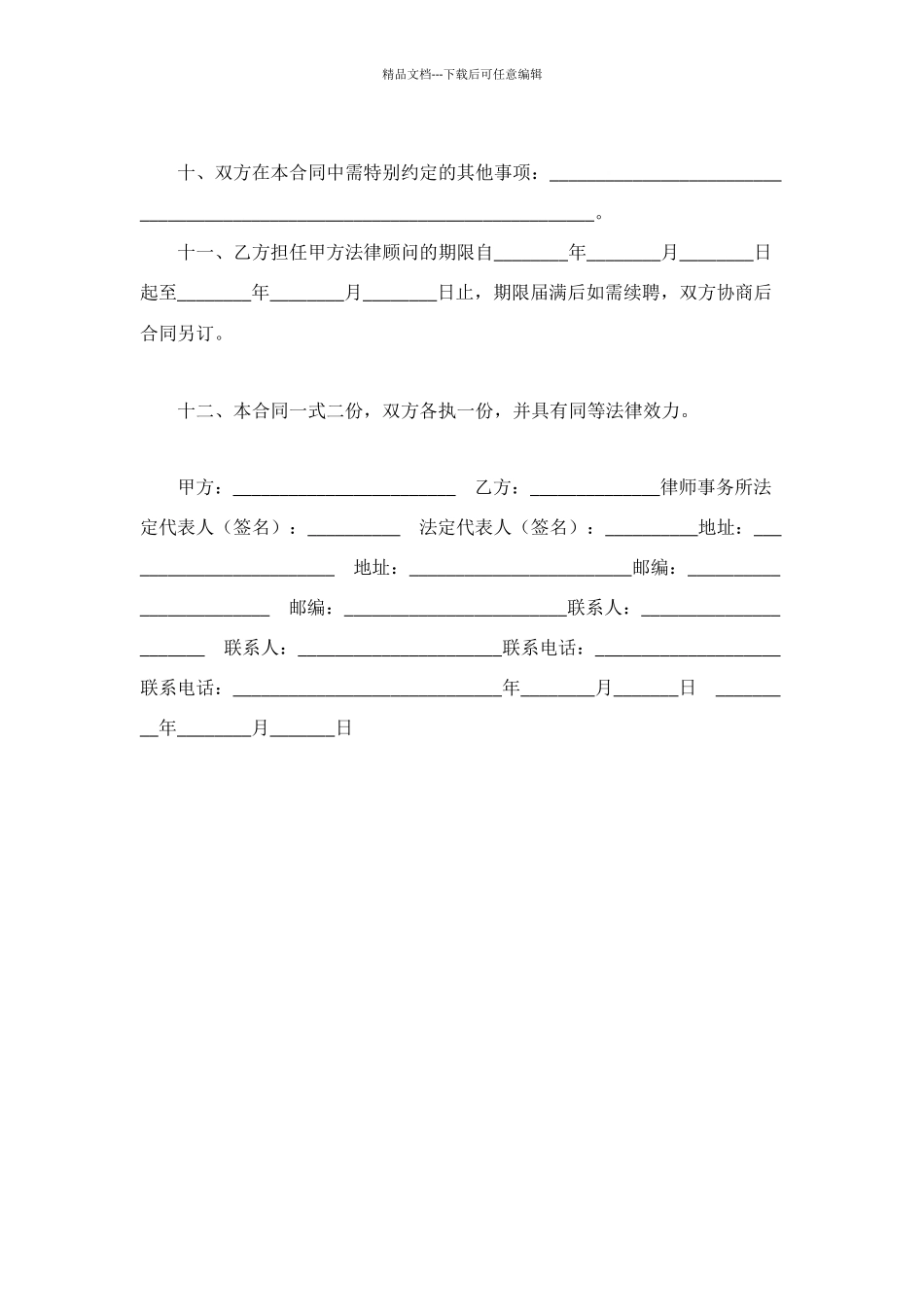 法律顾问服务合同_第3页