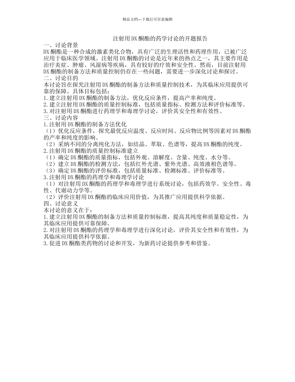 注射用DX酮酯的药学研究的开题报告_第1页