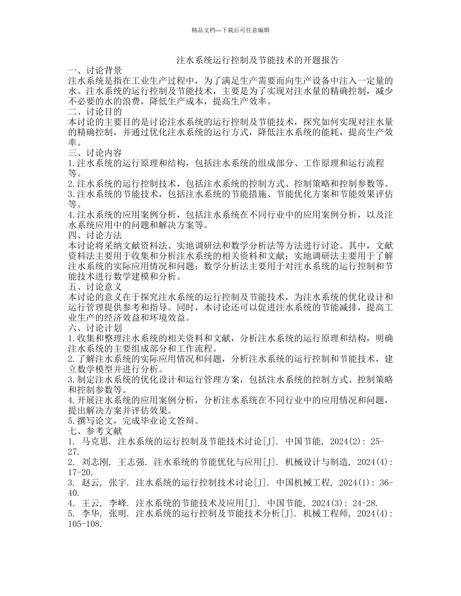 注水系统运行控制及节能技术的开题报告_第1页