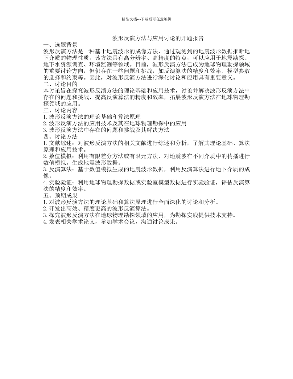 波形反演方法与应用研究的开题报告_第1页