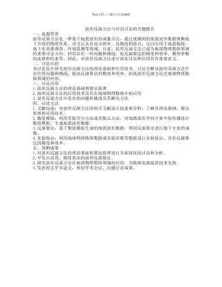 波形反演方法与应用研究的开题报告