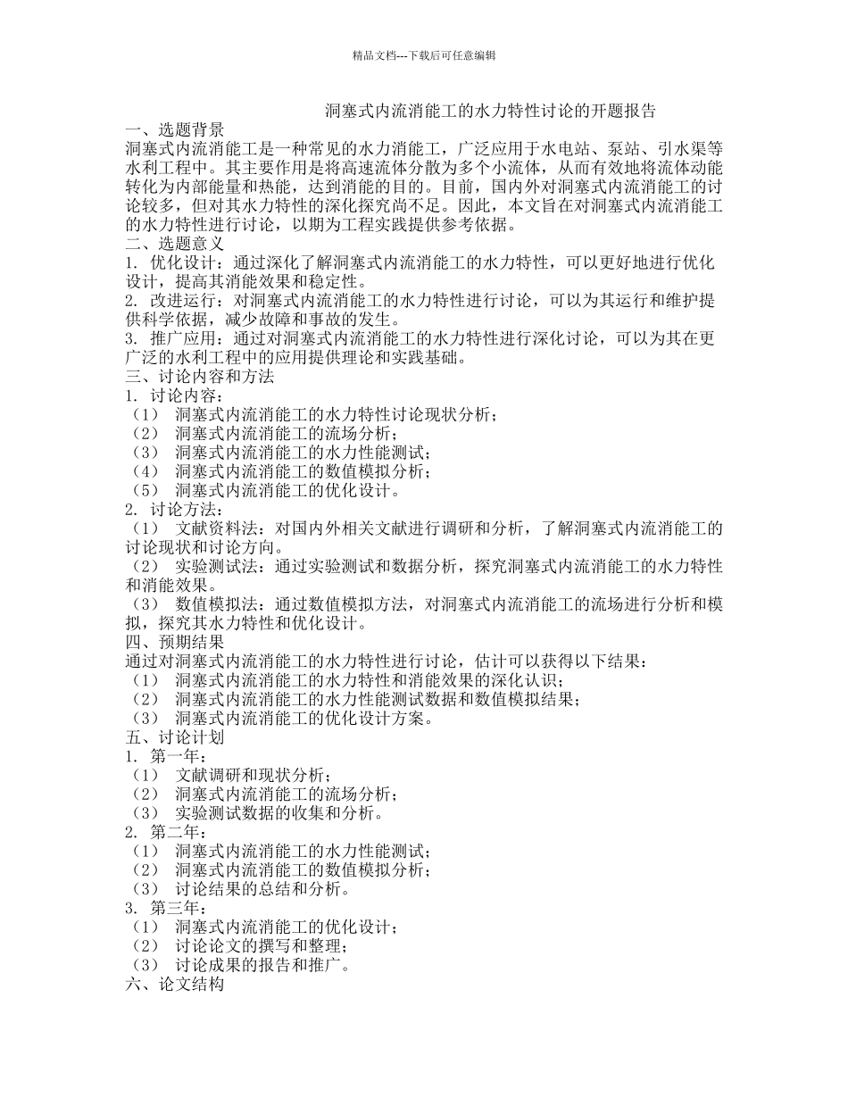洞塞式内流消能工的水力特性研究的开题报告_第1页