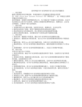 泰州网通VOIP业务网的开发与设计的开题报告