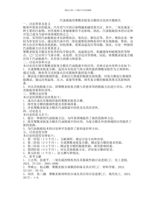 汽油脱硫用聚酰亚胺复合膜的研究的开题报告