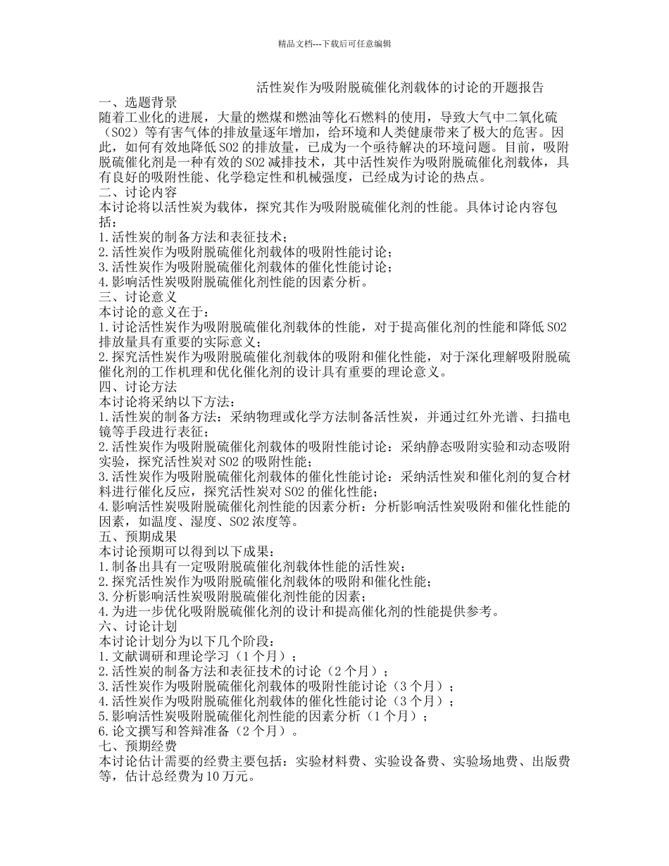 活性炭作为吸附脱硫催化剂载体的研究的开题报告_第1页