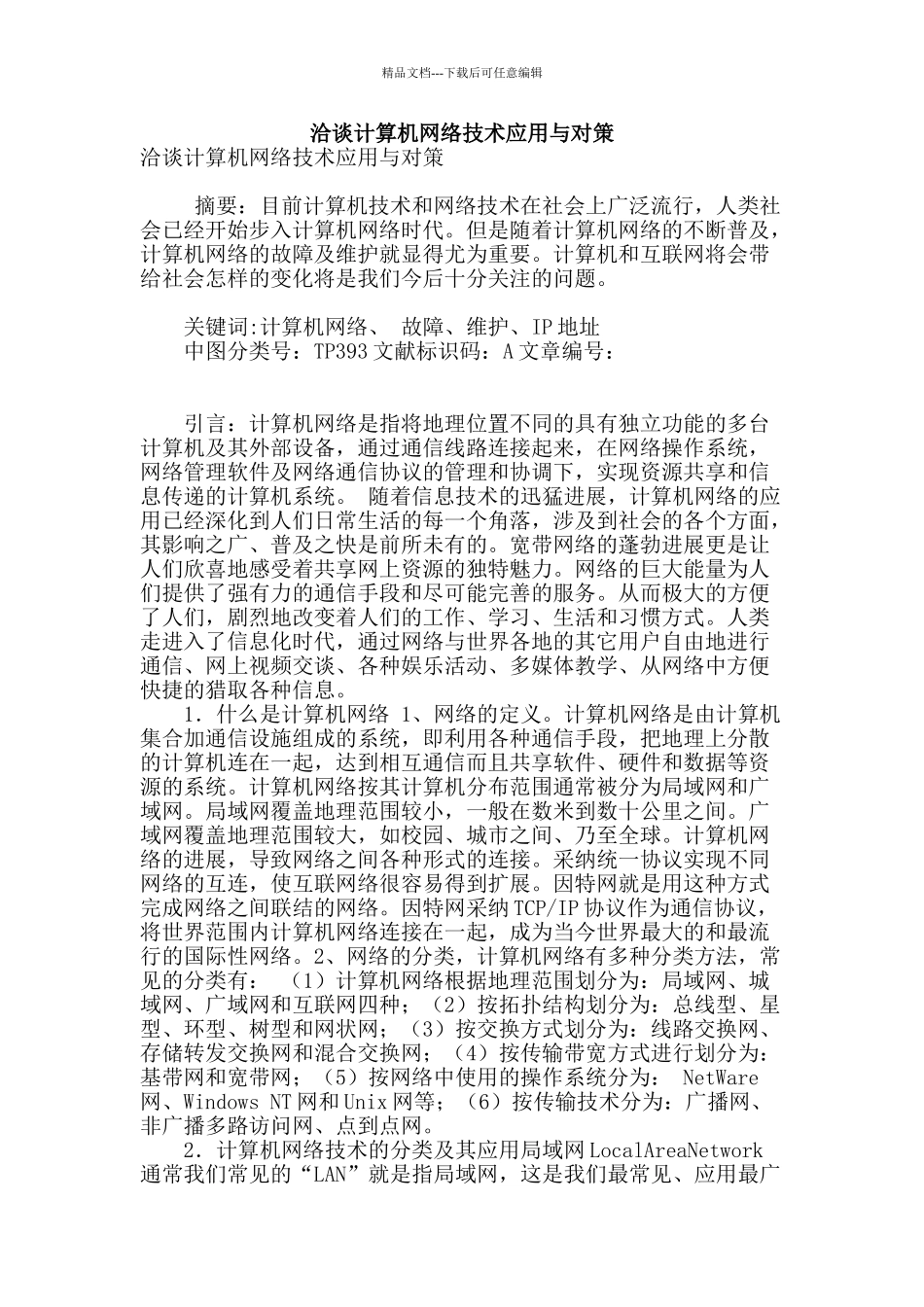 洽谈计算机网络技术应用与对策_第1页