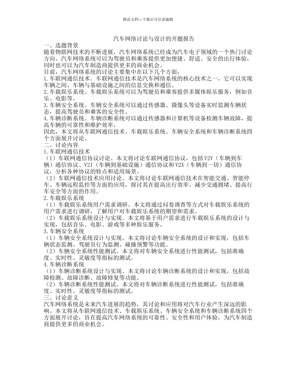 汽车网络研究与设计的开题报告_第1页