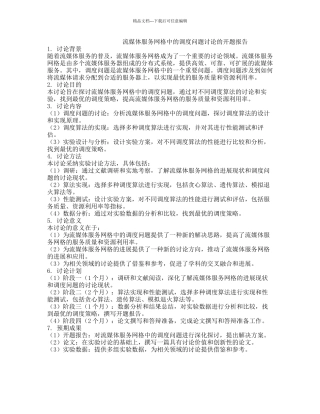 流媒体服务网格中的调度问题研究的开题报告