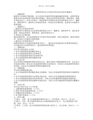 流程管理在电力市场中的应用研究的开题报告