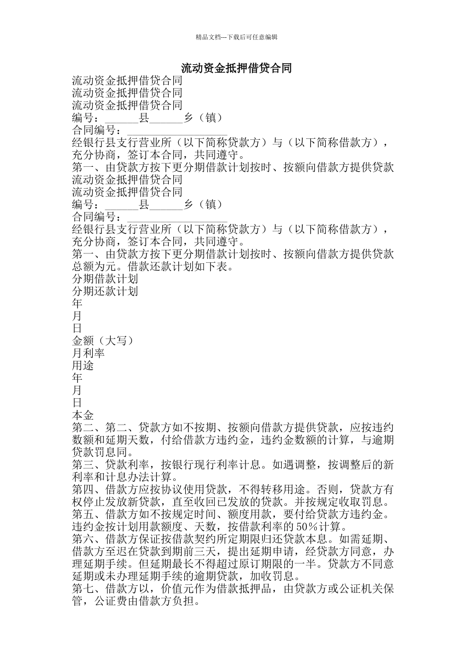 流动资金抵押借贷合同-精品文案范文_第1页