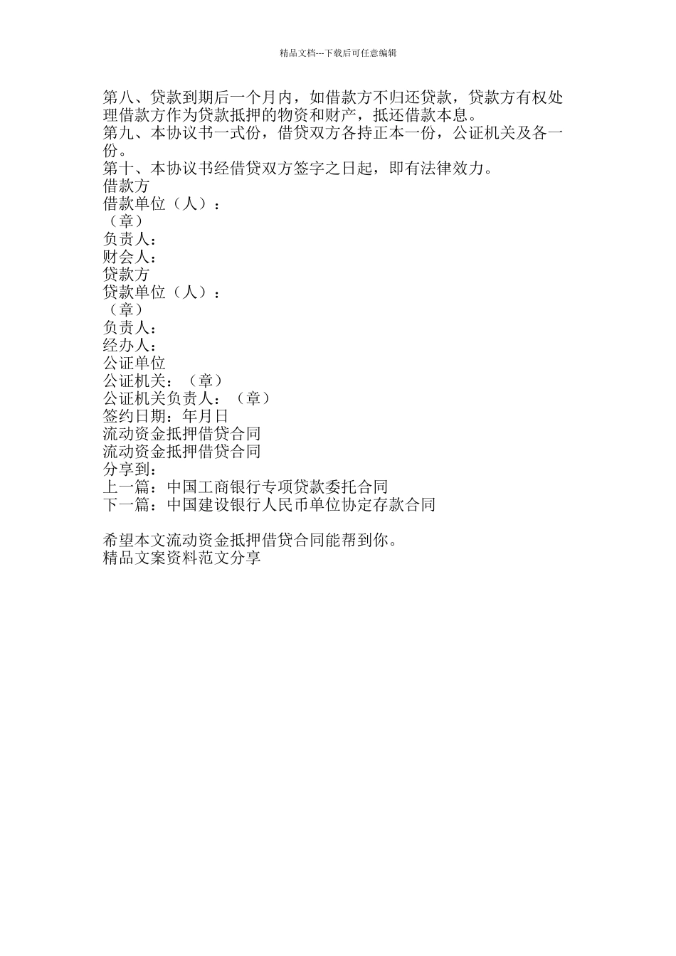 流动资金抵押借贷合同-精品文案范文_第2页