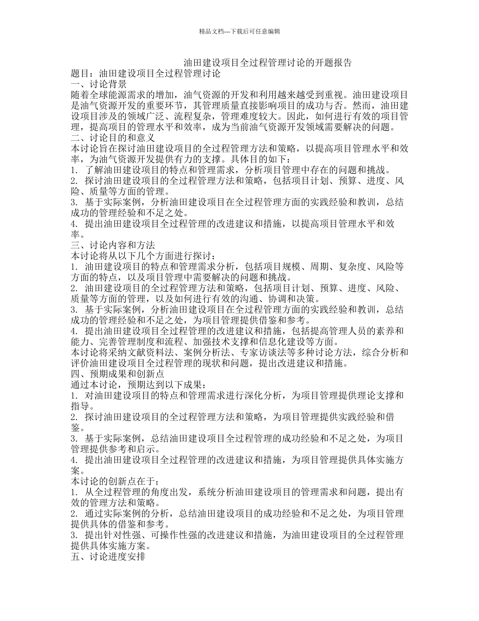 油田建设项目全过程管理研究的开题报告_第1页