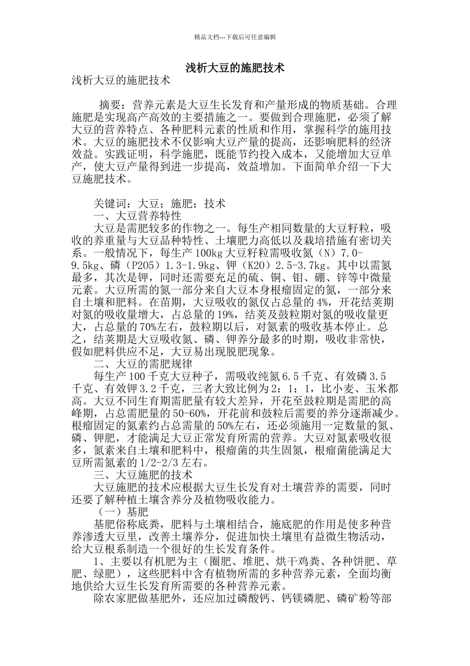 浅析大豆的施肥技术_第1页