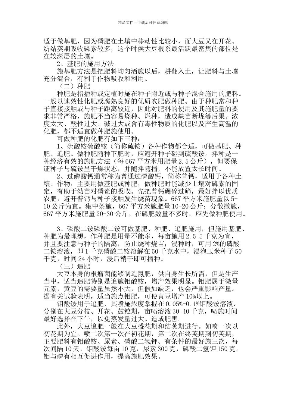 浅析大豆的施肥技术_第2页