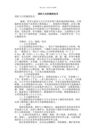 浅析大豆的施肥技术