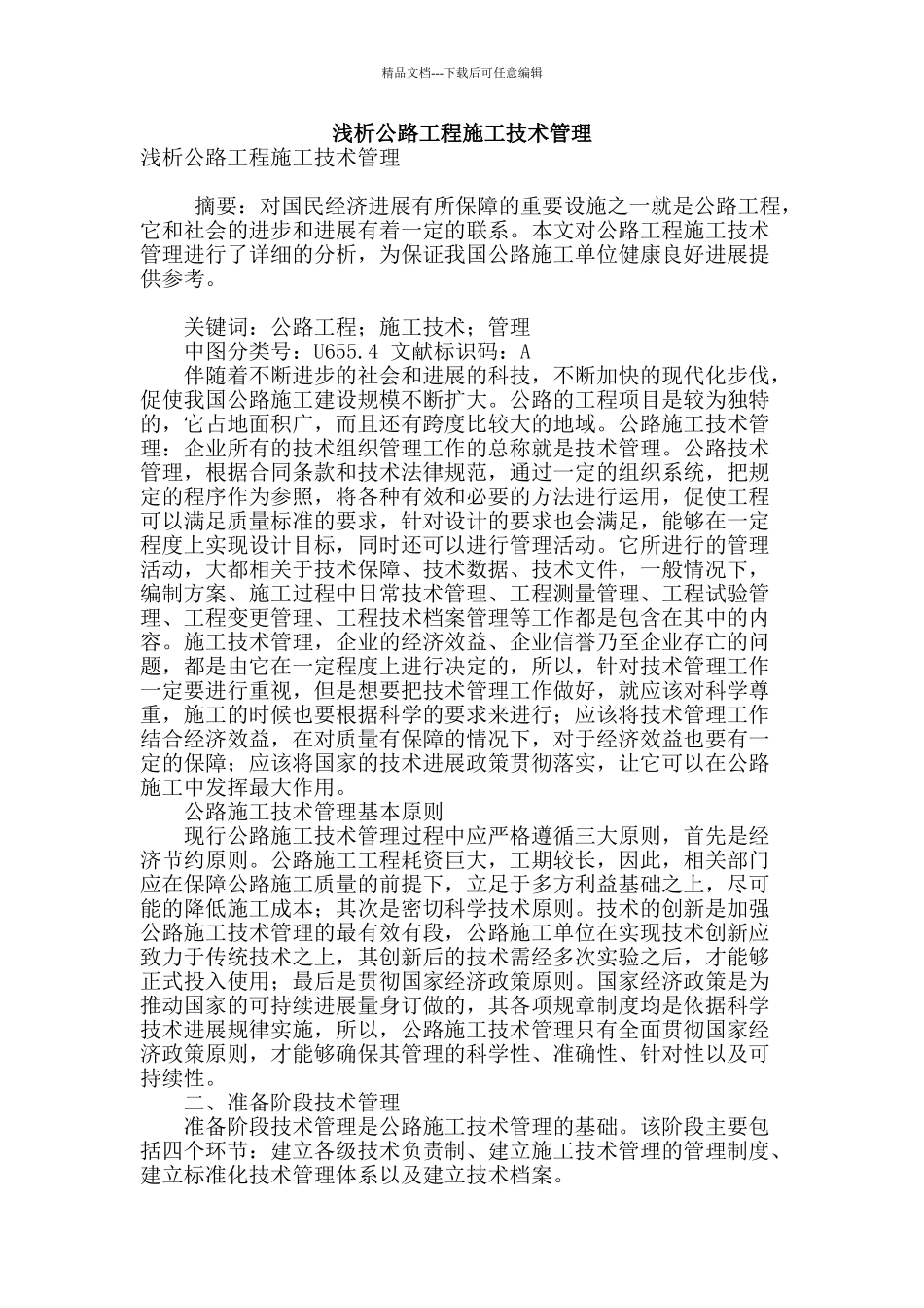 浅析公路工程施工技术管理_第1页