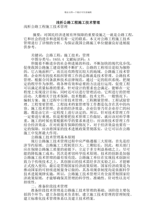 浅析公路工程施工技术管理