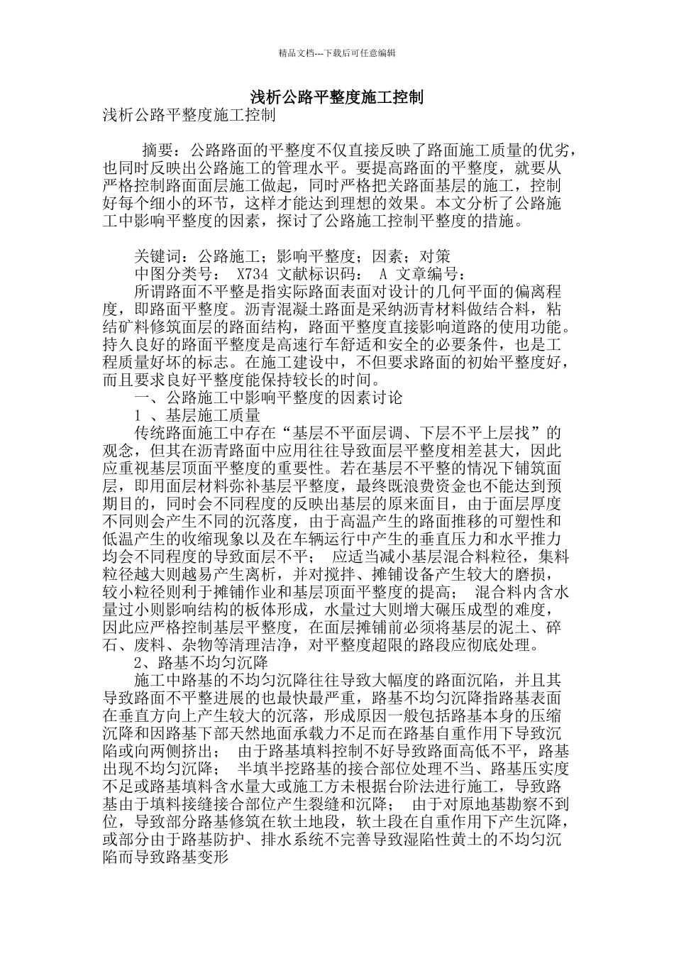 浅析公路平整度施工控制_第1页