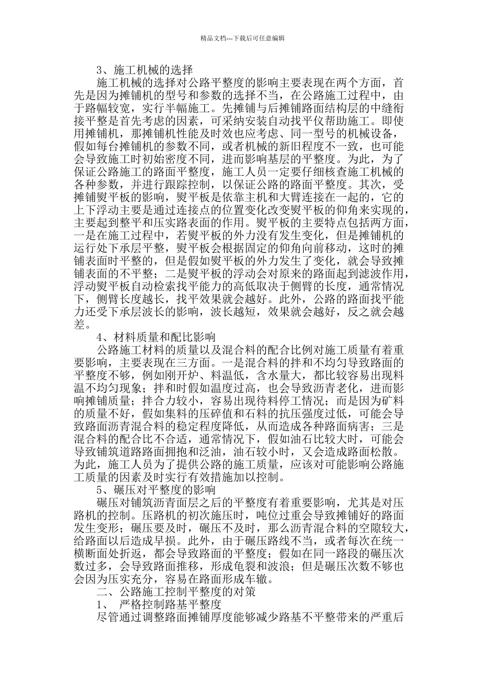 浅析公路平整度施工控制_第2页